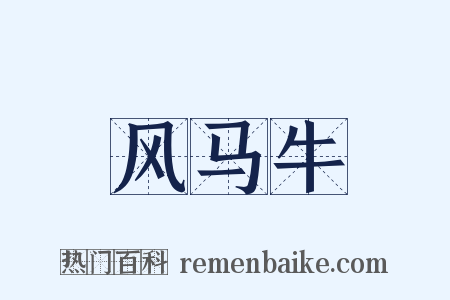 风马牛是什么意思的图片